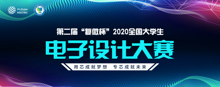 第二届“复微杯”2020年